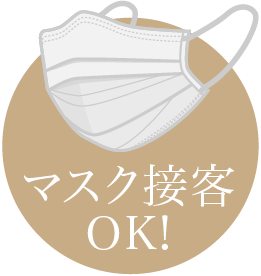 マスク接客OK!